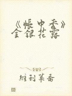 《帐中香》原文金银花露