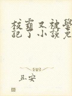 校霸又被学神标记了小说免费阅读