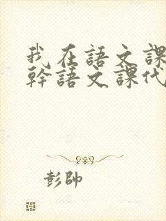 我在语文课上强干语文课代表