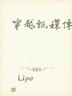 穿越甄嬛传封面