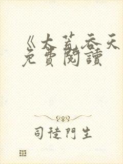 《太荒吞天诀》免费阅读