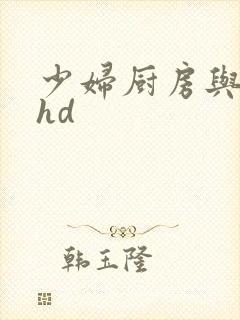 少妇厨房与子伦hd