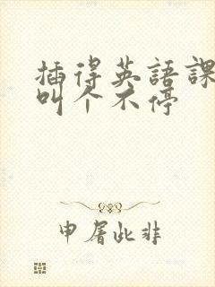 插得英语课代表叫个不停