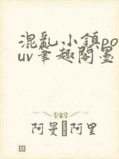 混乱小镇popuv笔趣阁墨寒