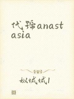 代号anastasia