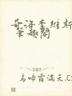 奇洛李维斯回信 笔趣阁