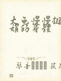 大龟慢慢挺进吴娟的身体