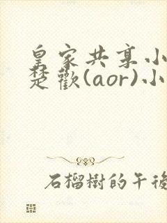 皇家共享小公主楚欢(aor)小说