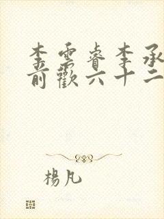 李云睿李承乾殿前欢六十二