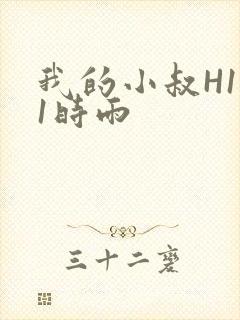 我的小叔H1V1时雨