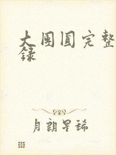 大团圆完整版目录