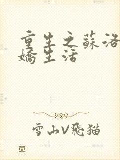 重生之苏洛的傲娇生活