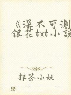 《深不可测》金银花txt小说封面