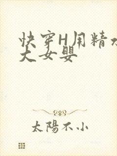 快穿H用精水喂大女婴封面