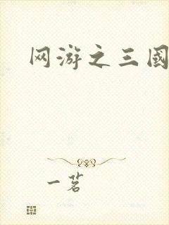 网游之三国王者