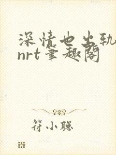 深情也出轨逆2nrt笔趣阁