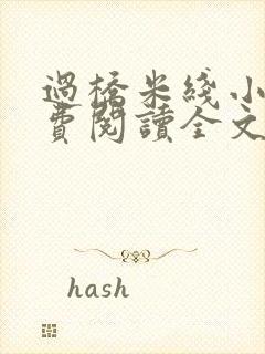 过桥米线小说免费阅读全文