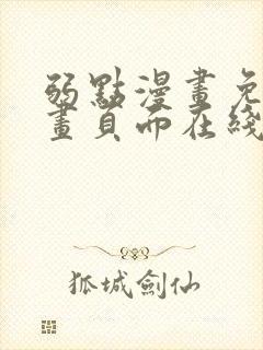 弱点漫画免费漫画页面在线看全集