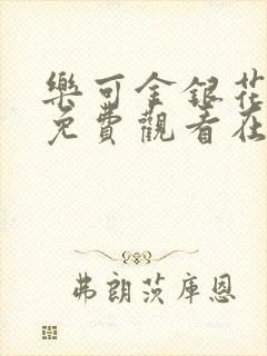 乐可金银花全文免费观看在线