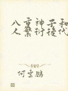 八重神子和丘丘人繁衍后代