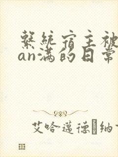 系统宿主被guan满的日常by