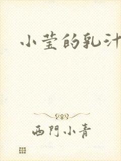小莹的乳汁