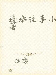 边水往事小说原著