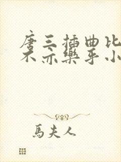 唐三插曲比比东不亦乐乎小说