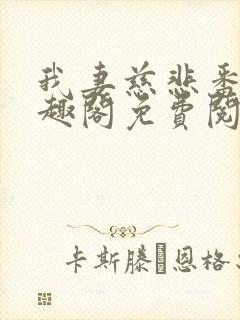 我妻慈悲番外笔趣阁免费阅读