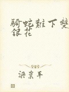 骑蛇难下双+金银花封面