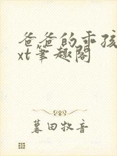 爸爸的乖孩子txt笔趣阁