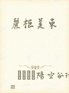 丽柜美束封面
