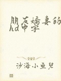 朋友娇妻的滋味hd中字