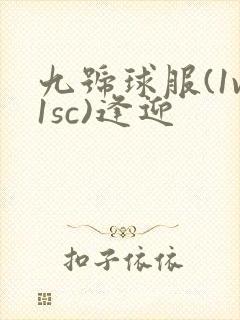 九号球服(1v1sc)逢迎封面