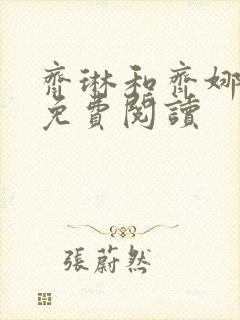 齐琳和齐娜全文免费阅读封面