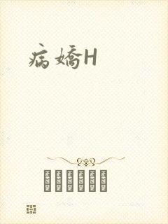 病娇H