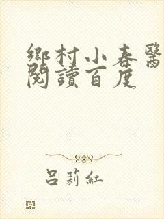 乡村小春医免费阅读百度