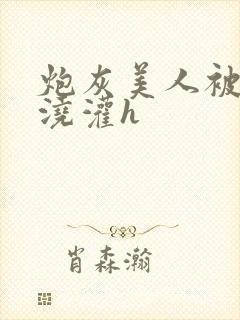 炮灰美人被男配浇灌h封面