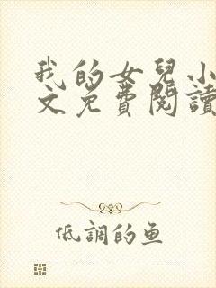 我的女儿小可全文免费阅读