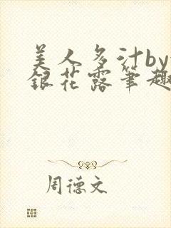 美人多汁by金银花露笔趣阁