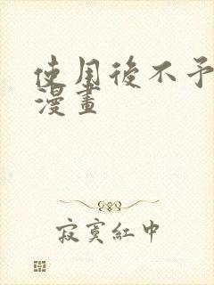 使用后不予退货漫画