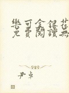 乐可金银花全文免费阅读无弹窗