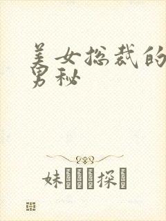美女总裁的贴身男秘