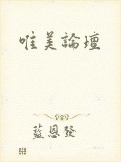 唯美论坛