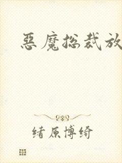 恶魔总裁放了我