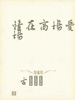情在商场爱在官场