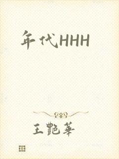 年代HHH