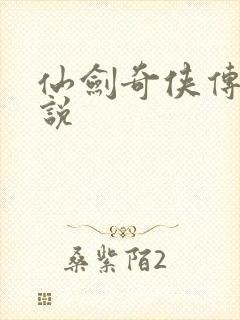 仙剑奇侠传三小说