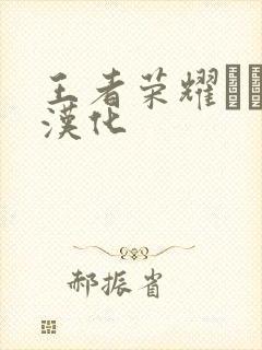 王者荣耀エロス汉化