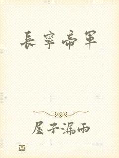 长宁帝军